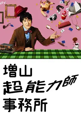 《增山超能力师事务所》：超能力者的日常烦恼，搞笑温情治愈你的丧气！