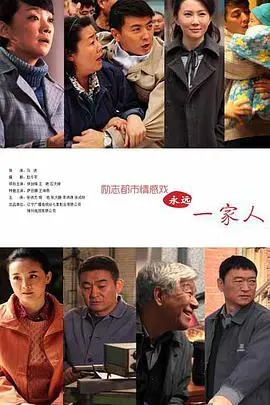 《永远一家人》：笑泪交织的家庭喜剧，温馨治愈你的疲惫心灵