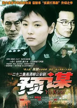 《预谋》：谁在说谎？一场精心策划的复仇，记忆与真实交织的悬疑迷局！