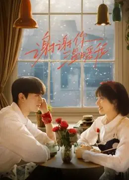 《谢谢你温暖我》：春日暖阳下的生命礼赞，治愈系催泪弹，珍惜当下，勇敢去爱！