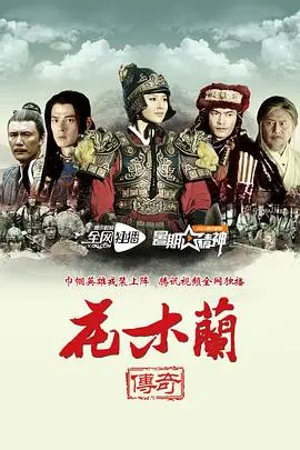 巾帼不让须眉：《花木兰传奇》重塑经典，看花木兰如何燃爆少女心，演绎真正的英雄史诗！