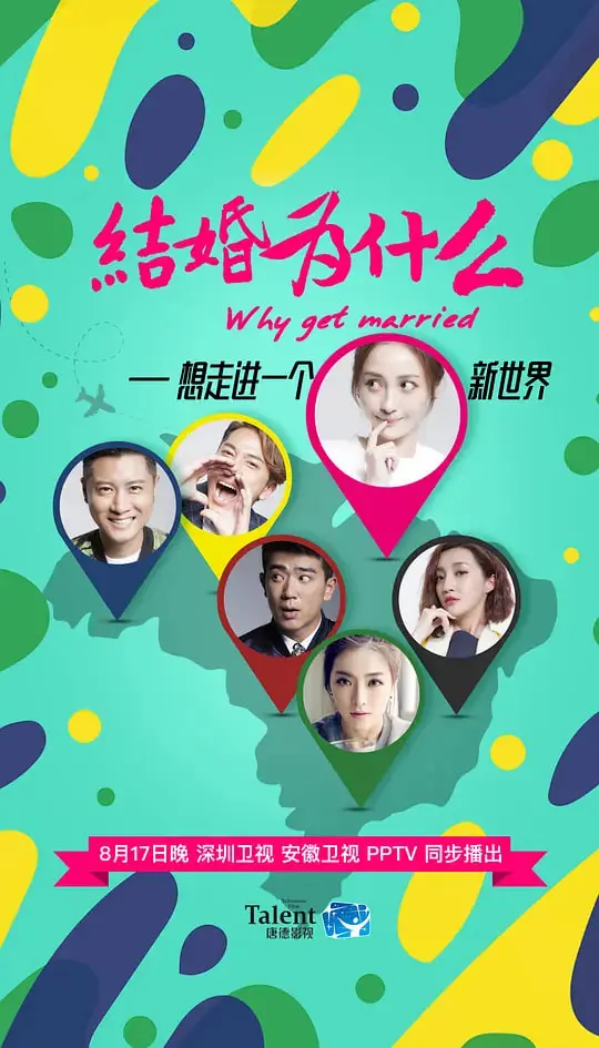 《结婚为什么》：都市青年婚姻观大作战，笑泪齐飞的爱情选择题！
