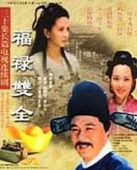 《福禄双全》：笑泪交织的家庭喜剧，看平凡小人物如何逆袭人生！