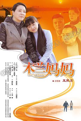 《木兰妈妈》：催泪亲情剧，看单身母亲如何守护爱的港湾！