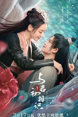 《与君初相识·恰似故人归》：虐恋升级！迪丽热巴、任嘉伦再续前缘，人鲛之恋能否圆满？
