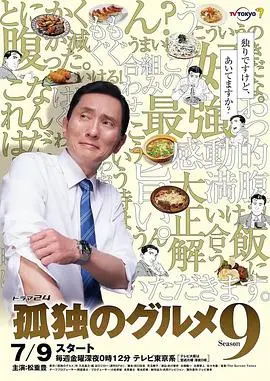 品味孤独中的美食冒险：《孤独的美食家》第九季探索东京的隐藏美味与人生感悟