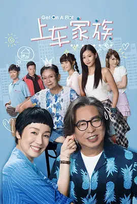 《上车家族》：港式蜗居生活图鉴，笑泪交织的置业梦！