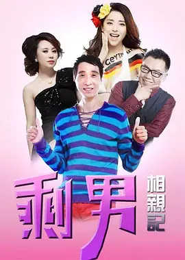 《喜事连连：剩男相亲记》：爆笑相亲背后的真情流露，今年过年不孤单！