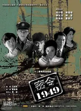 《密令1949》：潜伏与信仰的抉择，看战火年代的无名英雄！