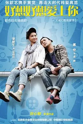 都市灰姑娘的浪漫逆袭：《好想好想爱上你》：职场奋斗与真爱抉择，甜到齁的爱情剧！