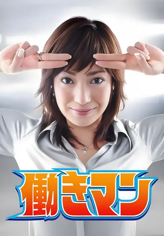 《工作狂人》：高压下的职场生存实录，笑中带泪的奋斗人生！