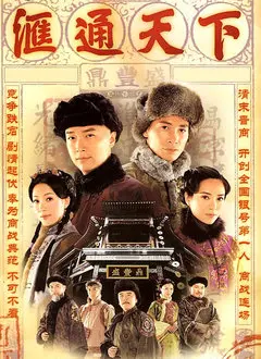 TVB商战经典《汇通天下》：家族恩怨与金融权谋，看陈豪如何玩转清朝金融市场！