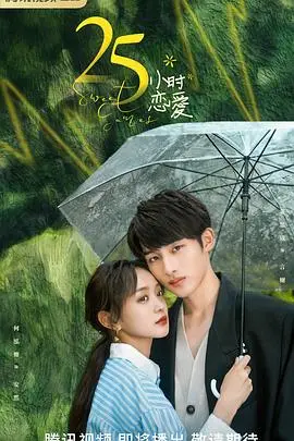 《25小时恋爱》：当慢半拍的悸动遇上超时空的真心，李宏毅与何泓姗演绎心动方程式