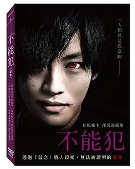 《不能犯特番》：暗黑英雄再临！揭秘人性的扭曲与救赎 (附观看链接)