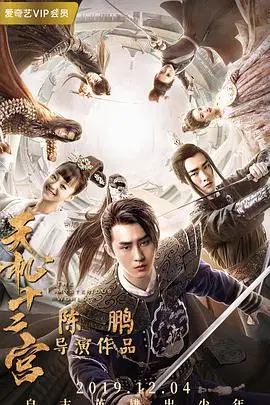 《天机十二宫第一季》：东方奇幻武侠的宿命对决，一场关于阴谋与侠义的生死游戏！