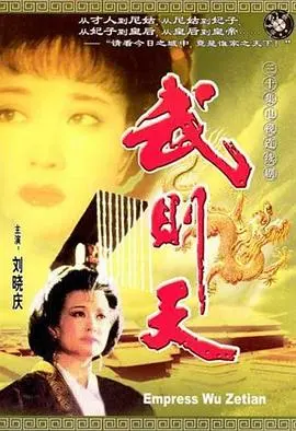 《武则天1995》：乱世红颜，权力巅峰的绝代风华与女人心计