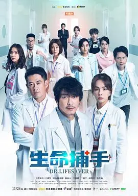 《生命捕手》：当“黑客帝国”遇上医疗剧，揭秘隐藏在数字背后的生命危机！