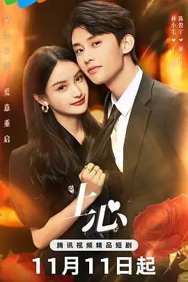 《上心》：都市爱情下的暗涌，是否能寻回那份遗失的怦然心动？