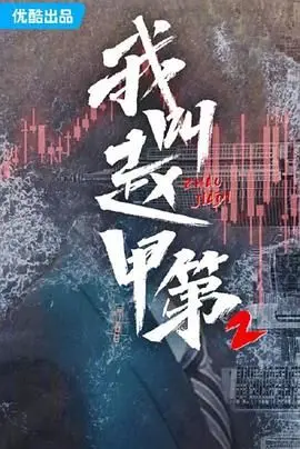 《我叫赵甲第 第二季》：当命运的齿轮再次转动，看赵甲第如何拨开迷雾，探寻真相