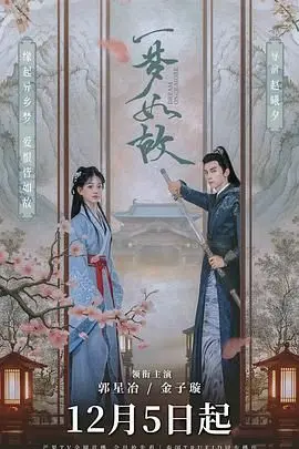 《一梦如故》：一场穿越时空的爱恋，揭秘古今羁绊的宿命纠缠