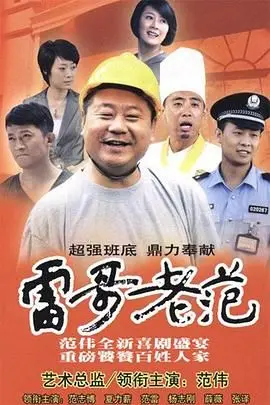《雷哥老范》：东北老炮儿的笑泪人生，江湖道义与温情碰撞的都市传奇