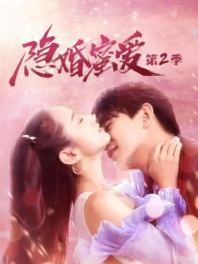 《隐婚蜜爱 第二季》：当禁忌之恋遇上未来科技，爱在代码与心跳间悄然滋长