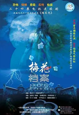 《梅花档案》：谍战悬疑的巅峰之作，揭秘隐藏在历史尘埃下的惊天秘密