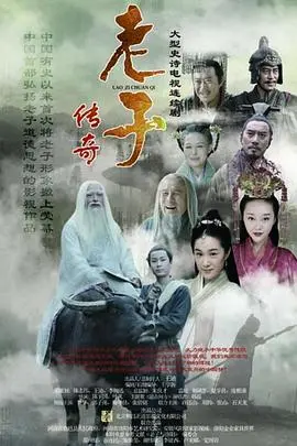 《老子传奇》：千年智慧照亮凡尘，大道至简的人生哲思引人入胜