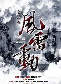 《哈尔滨往事之风雷动》：乱世英豪，情义两难，热血燃尽这座冰城