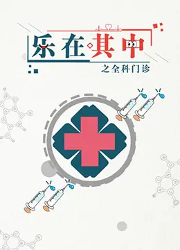 《乐在其中之全科门诊》：都市生活疗愈指南，轻松幽默看尽人间百态，笑中带泪的人生哲学。