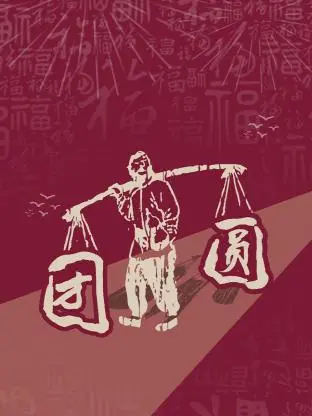 《团圆2023》：笑泪交织的亚洲家庭叙事，一部关于爱与和解的浪漫喜剧佳作