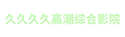 久久久久高潮综合影院 Logo
